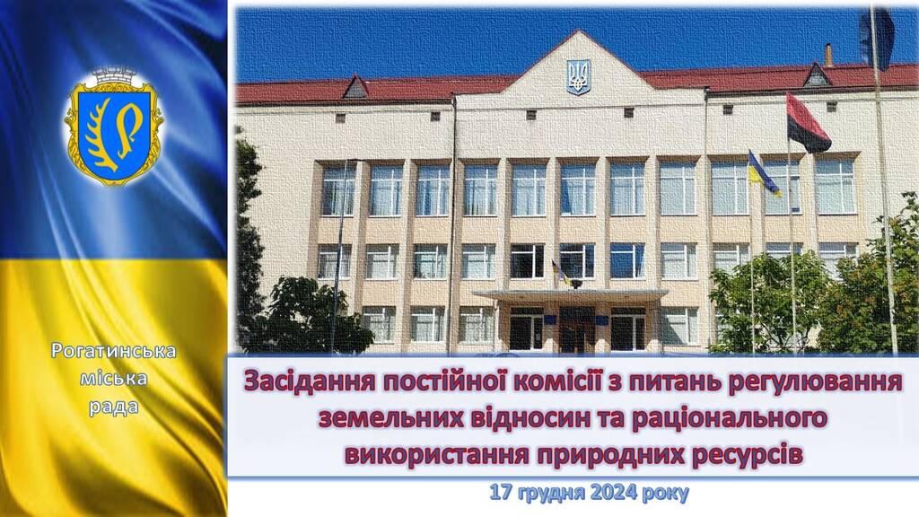 Засідання постійної комісії з питань регулювання земельних відносин та раціонального використання природних ресурсів 17.12.2024