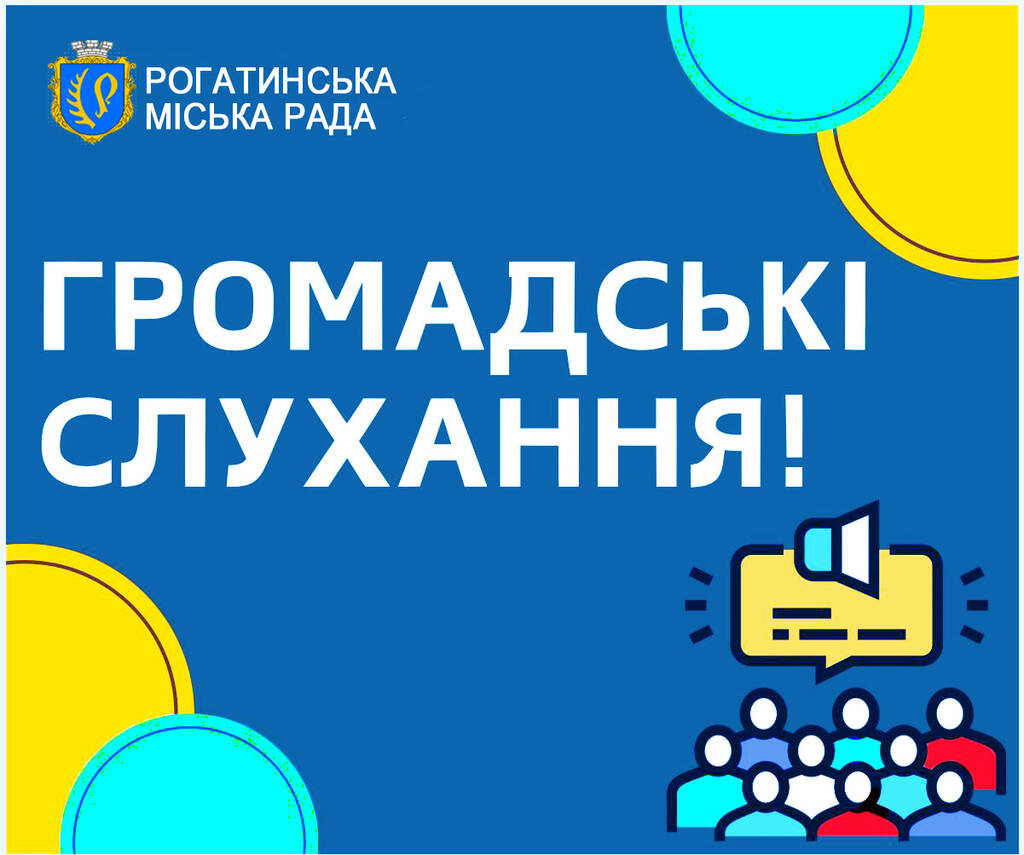 У приміщенні залу засідань Рогатинської міської ради буде проведено громадські слухання
