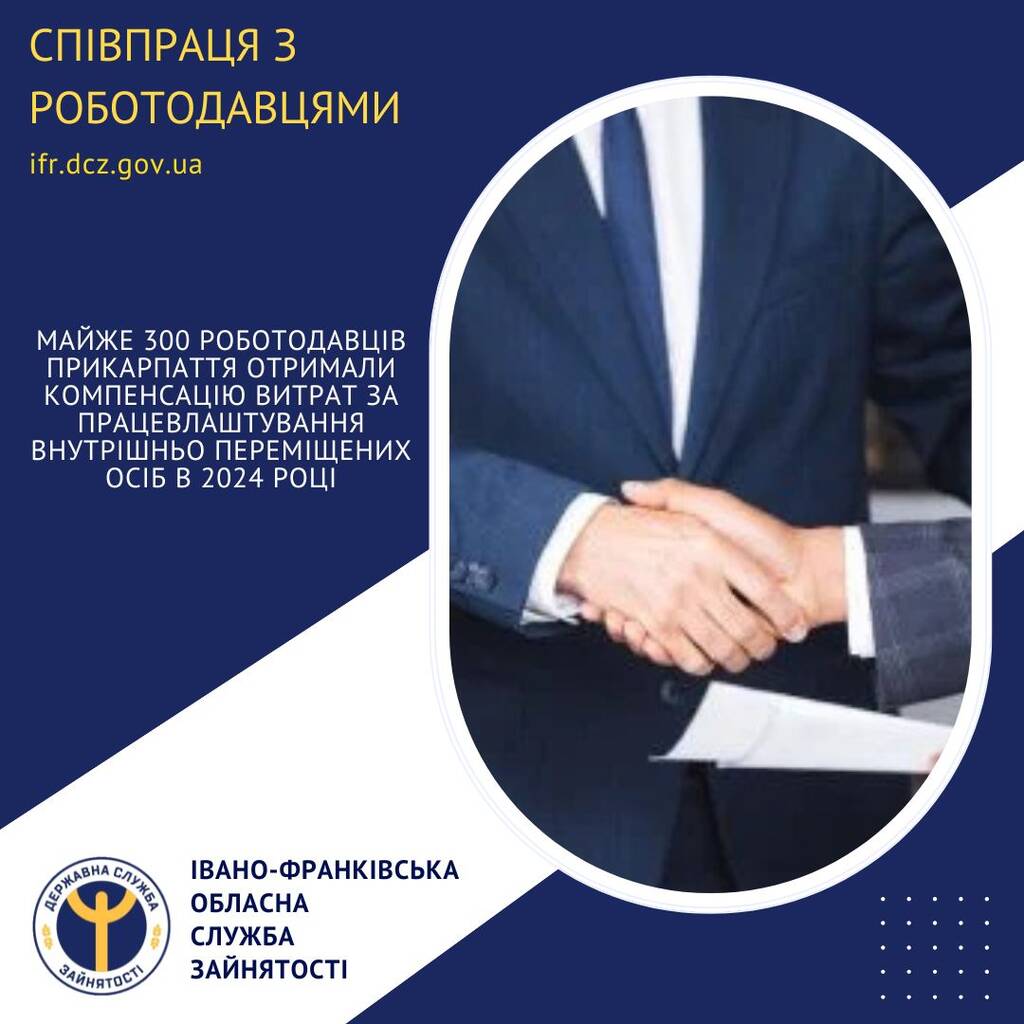Майже 300 роботодавців Прикарпаття отримали компенсацію витрат за працевлаштування внутрішньо переміщених осіб в 2024 році