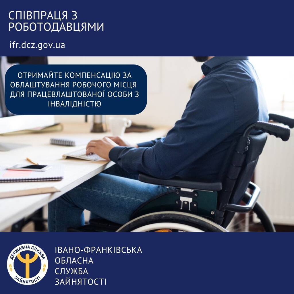 Отримайте компенсацію за облаштування робочого місця  для працевлаштованої особи з інвалідністю 