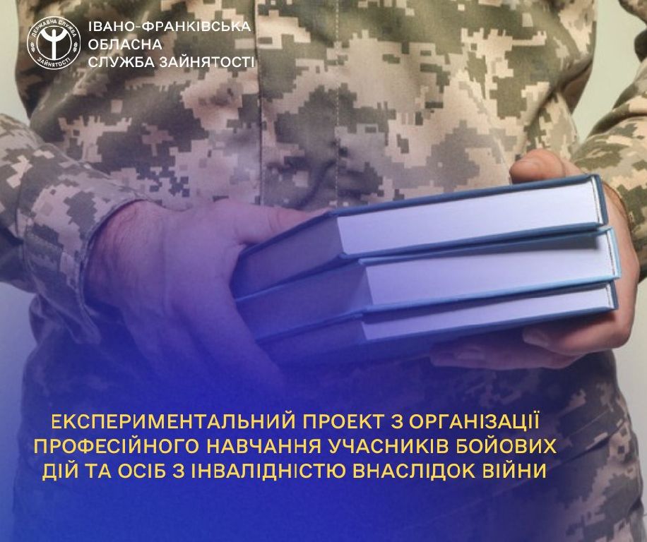  Експериментальний проект з організації професійного навчання учасників бойових дій та осіб з інвалідністю внаслідок війни