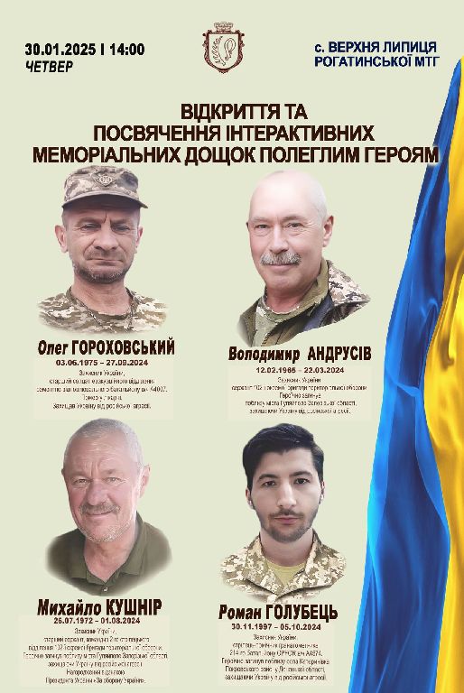 У Верхній Липиці відкриють пам'ятні дошки ще чотирьом Героям-землякам