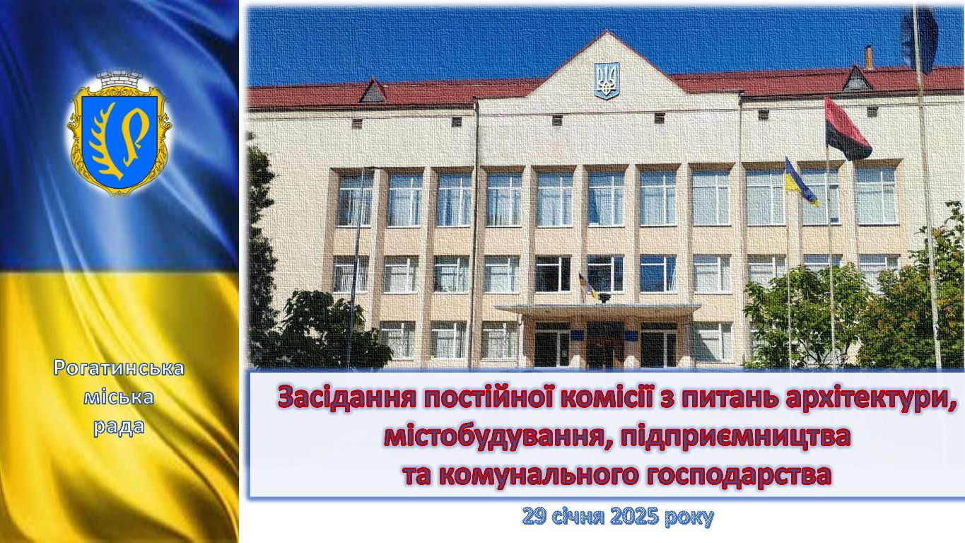 Засідання постійної комісії з питань архітектури,  містобудування, підприємництва та комунального господарства 29.01.2025 р.