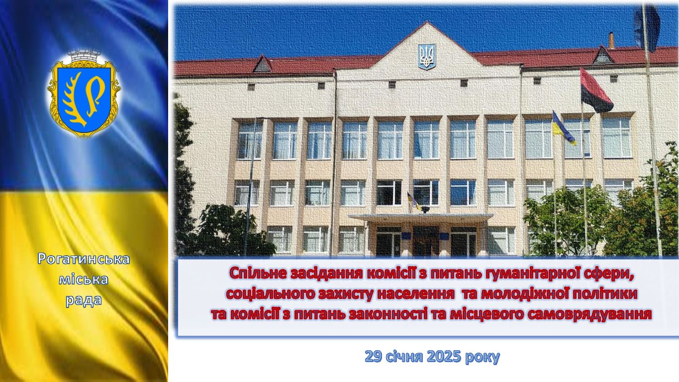 Спільне засідання комісій з питань: законності та місцевого самоврядування; гуманітарної сфери, соціального захисту населення та молодіжної політики 29.01.2025