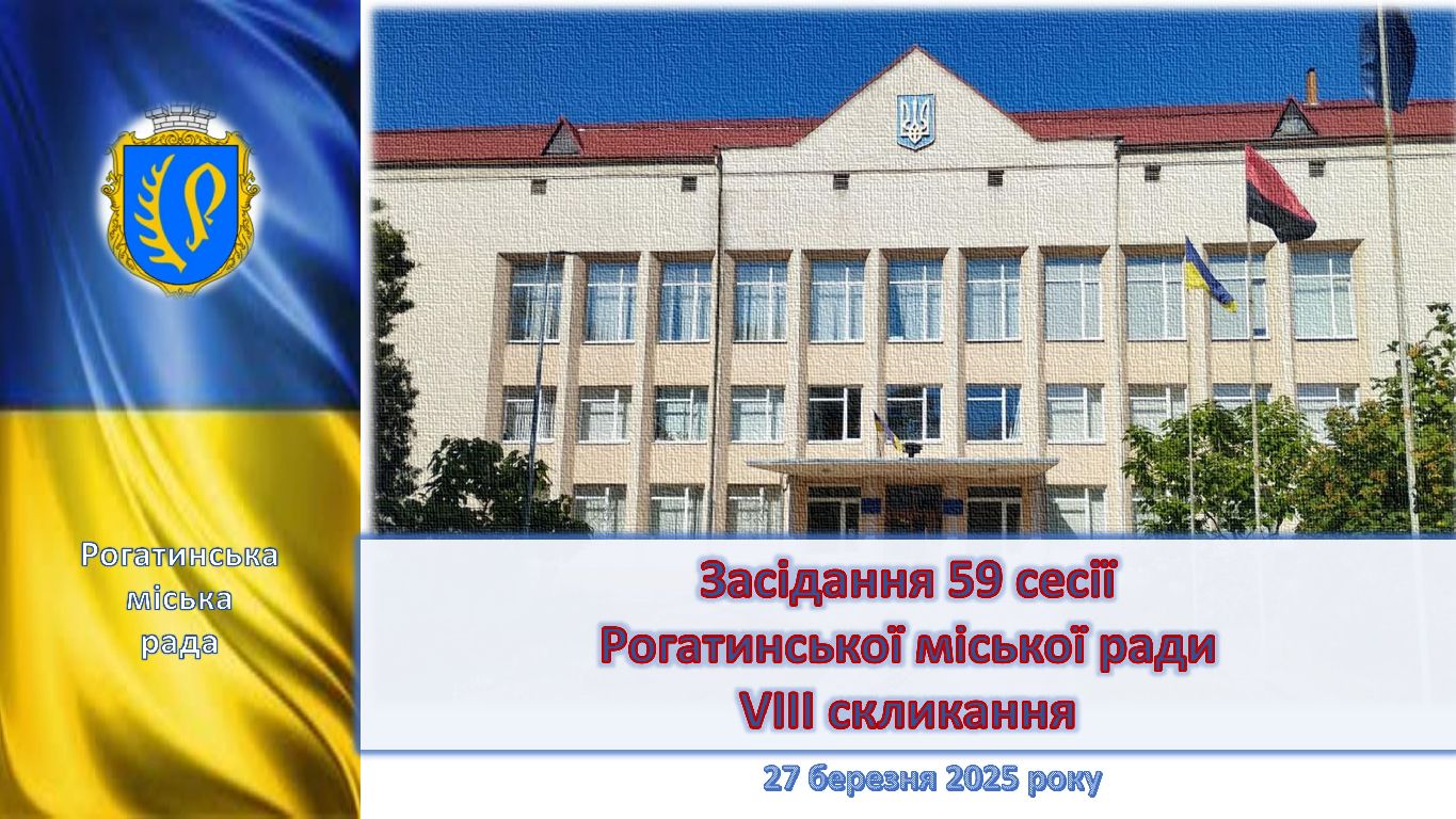 Засідання 59 сесії 