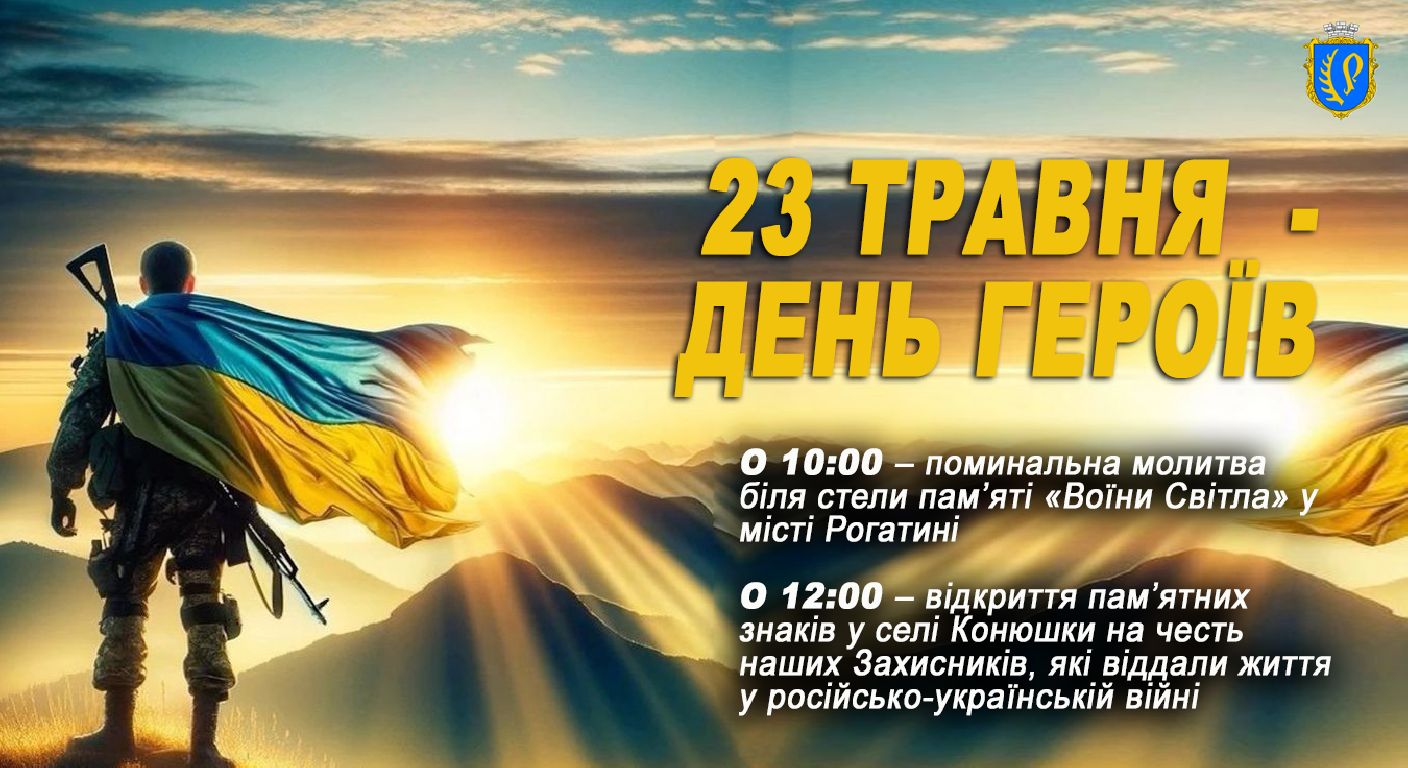 День Героїв — день нашої пам’яті та вдячності