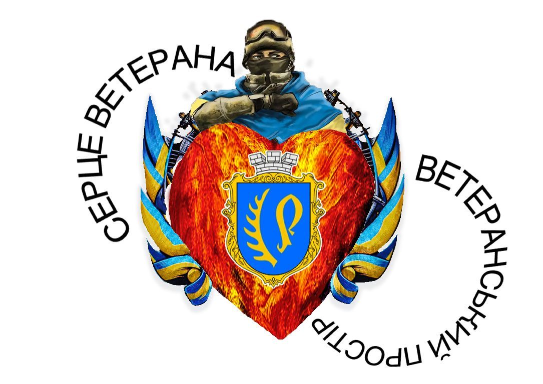 Ветеранський простір громади: підтримка, єдність, честь