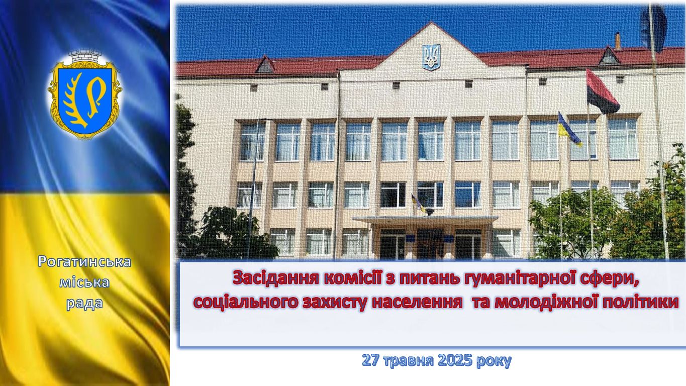 Засідання постійної комісії з питань гуманітарної сфери, соціального захисту населення та молодіжної політики 27.05.2025