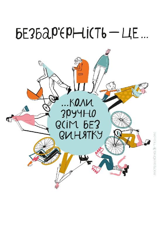 Безбар’єрність як філософія громади