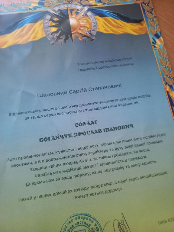 Слова вдячності солдату Ярославу  Богайчуку 