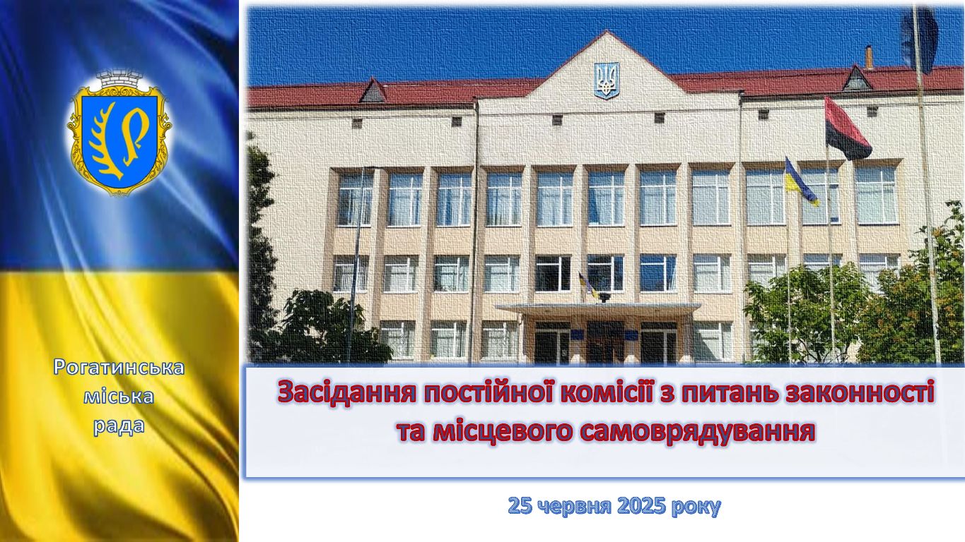 Засідання постійної комісії з питань законності та місцевого самоврядування 25.06.2026