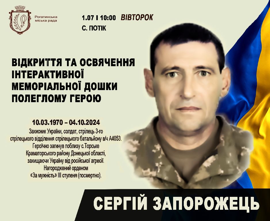 Відбудеться відкриття  меморіальної дошки на честь захисника України — Сергія Запорожця