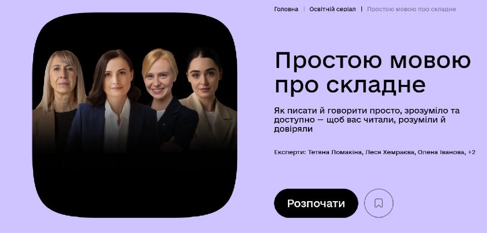 Освітній серіал «Простою мовою про складне»