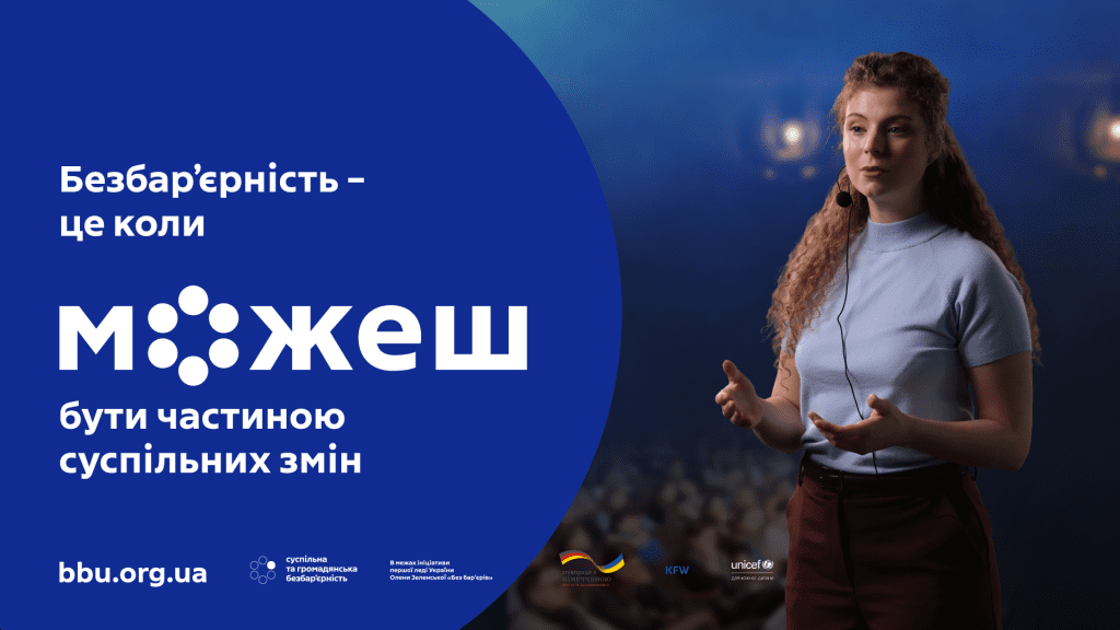 «Безбар’єрність – це коли можеш»